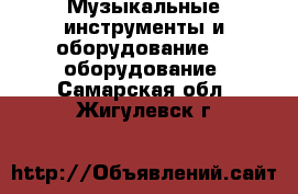 Музыкальные инструменты и оборудование DJ оборудование. Самарская обл.,Жигулевск г.